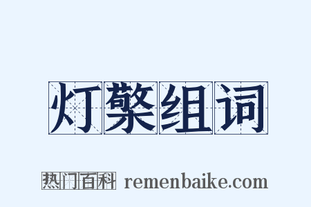 灯檠组词是什么意思的图片